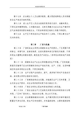 我国保健食品gmp(2010年修订版)-《保健食品良好生产规范方案(修订稿)》